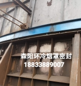 環(huán)冷機(jī)臺(tái)車密封、煙罩密封